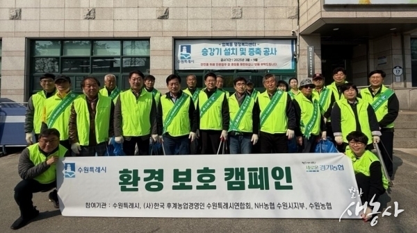한농연 수원특례시연합회의 4월 ‘함께나눔 환경 보호 캠페인’
