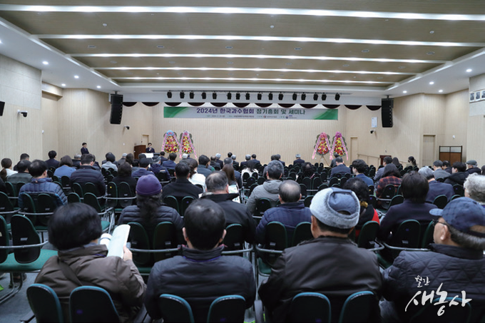 국립원예특작과학원에서 열린 ‘2024년 (사)한국과수협회 정기총회’